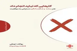 معرفی کتاب کارهایی که نباید انجام داد | هنر ساده و شگفت انگیز دستیابی به موفقیت