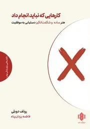 معرفی کتاب کارهایی که نباید انجام داد | هنر ساده و شگفت انگیز دستیابی به موفقیت