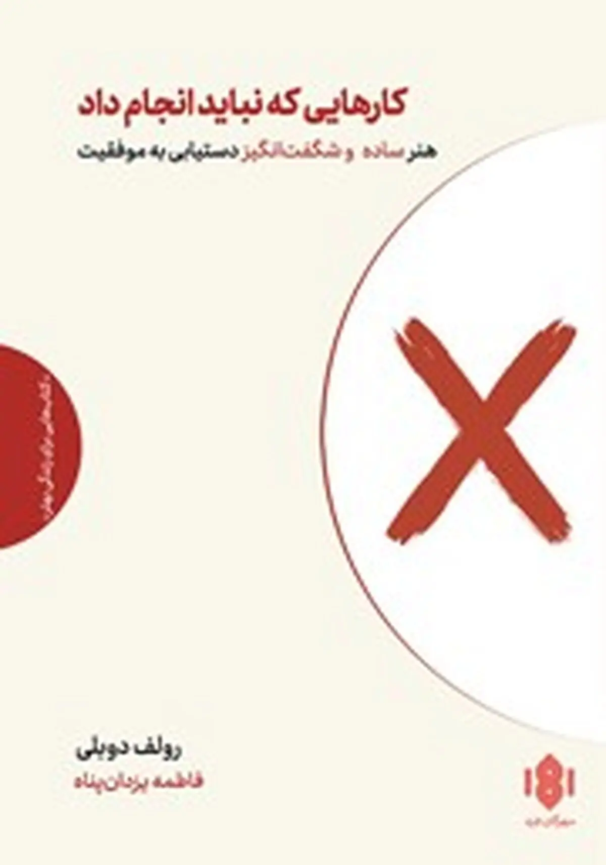 معرفی کتاب کارهایی که نباید انجام داد | هنر ساده و شگفت انگیز دستیابی به موفقیت