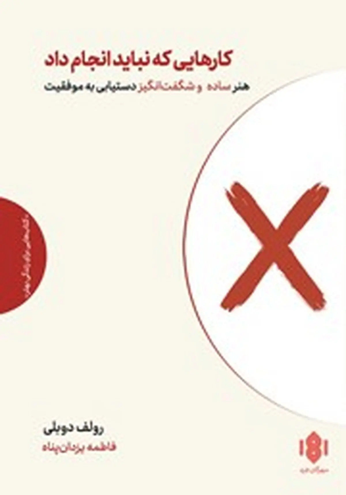 معرفی کتاب کارهایی که نباید انجام داد | هنر ساده و شگفت انگیز دستیابی به موفقیت
