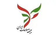 بیانیه انتقادی جبهه اصلاحات درباره نتایج انتخابات ۱۴۰۰ 
