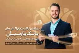 دریافت رایگان تراکنش‌های بانک پارسیان از طریق اپلیکیشن‌های این بانک 