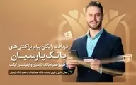 دریافت رایگان تراکنش‌های بانک پارسیان از طریق اپلیکیشن‌های این بانک 