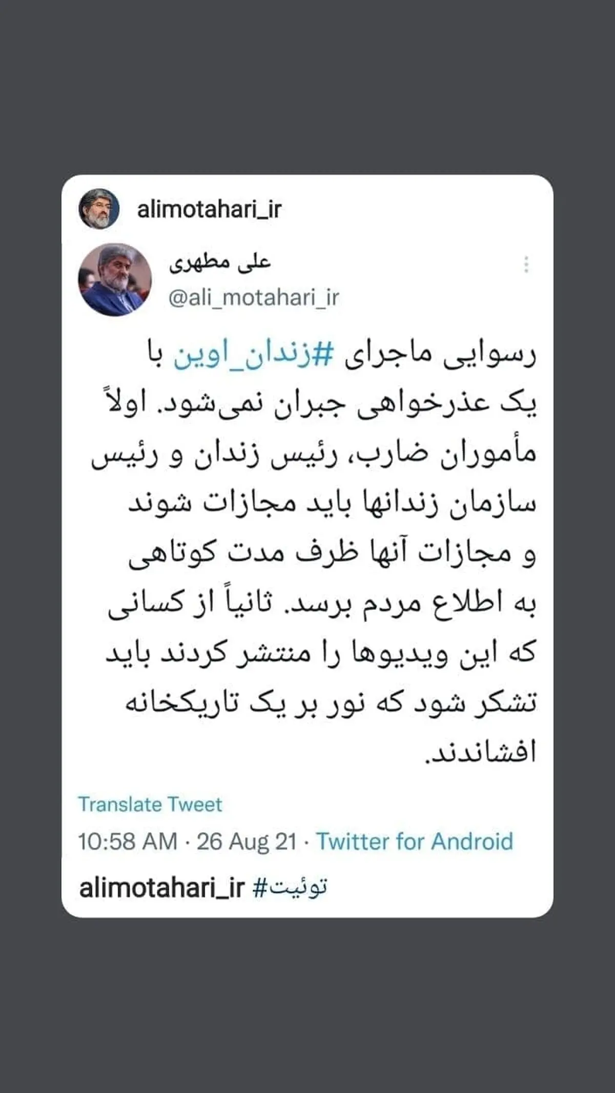 واکنش علی مطهری به رسوایی ماجرای زندان اوین