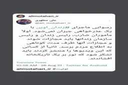 واکنش علی مطهری به رسوایی ماجرای زندان اوین