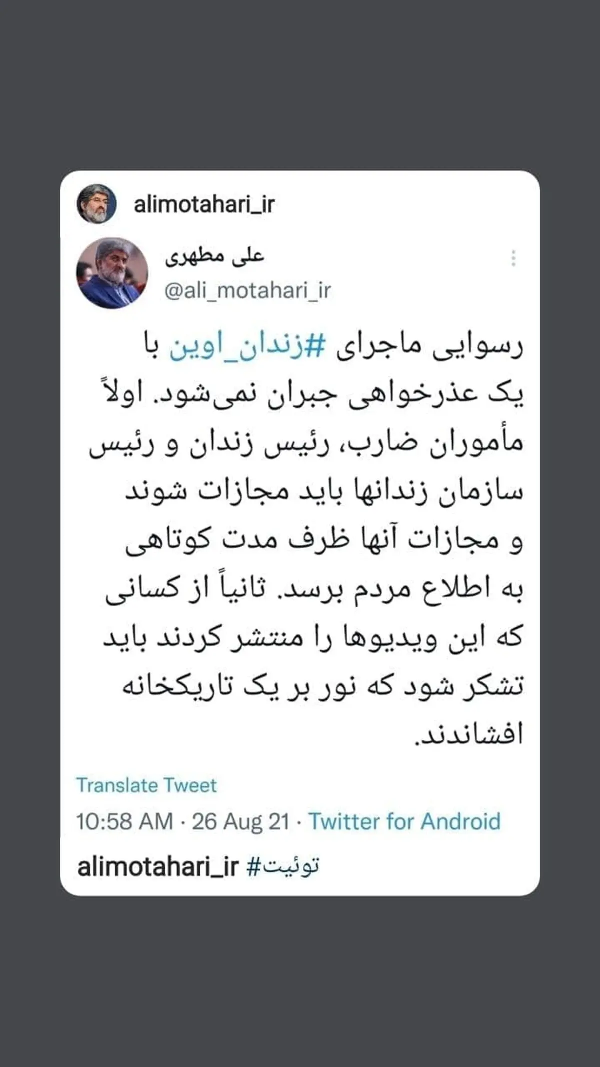 واکنش علی مطهری به رسوایی ماجرای زندان اوین