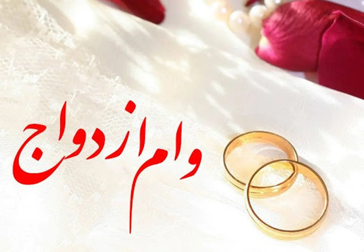 شروط و روند پرداخت «وام ازدواج» ۷۰ و ۱۰۰ میلیونی