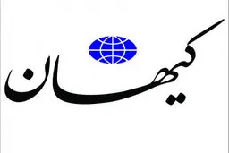 خبر کیهان درباره مذاکرات وین: توافقی صورت نمی گیرد، باید منتظر سال آینده میلادی باشیم