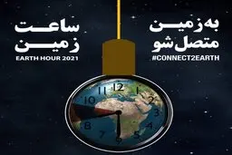 ساعت زمین را کوک کنید