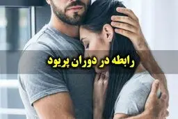 روابط زناشویی در دوران قاعدگی ممکن است؟ | چگونه در دوران قاعدگی رابطه داشته باشیم؟