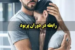 روابط زناشویی در دوران قاعدگی ممکن است؟ | چگونه در دوران قاعدگی رابطه داشته باشیم؟
