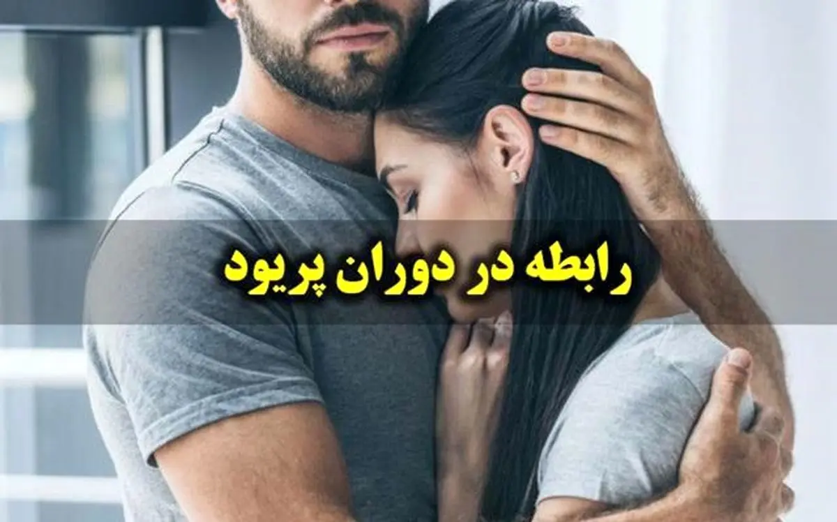 روابط زناشویی در دوران قاعدگی ممکن است؟ | چگونه در دوران قاعدگی رابطه داشته باشیم؟