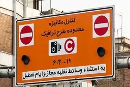 کاهش نرخ ورود به محدوده طرح ترافیک تهران در ۱۴۰۴ | تأکید شورایی ها بر تعیین عوارض برای خودروهای پلاک شهرستان
