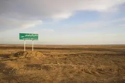 تالاب گاوخونی به طور ۱۰۰ درصد خشک شد! 