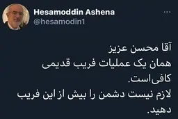 کنایه تند و تیز آشنا به حرف های محسن رضایی| آشنا مشاور روحانی جواب حرف های محسن رضایی را داد 