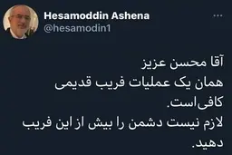 کنایه تند و تیز آشنا به حرف های محسن رضایی| آشنا مشاور روحانی جواب حرف های محسن رضایی را داد 