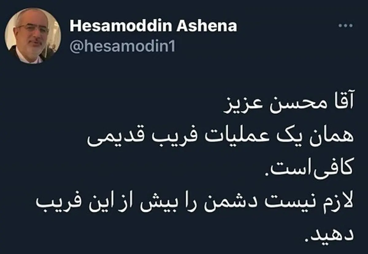 کنایه تند و تیز آشنا به حرف های محسن رضایی| آشنا مشاور روحانی جواب حرف های محسن رضایی را داد 