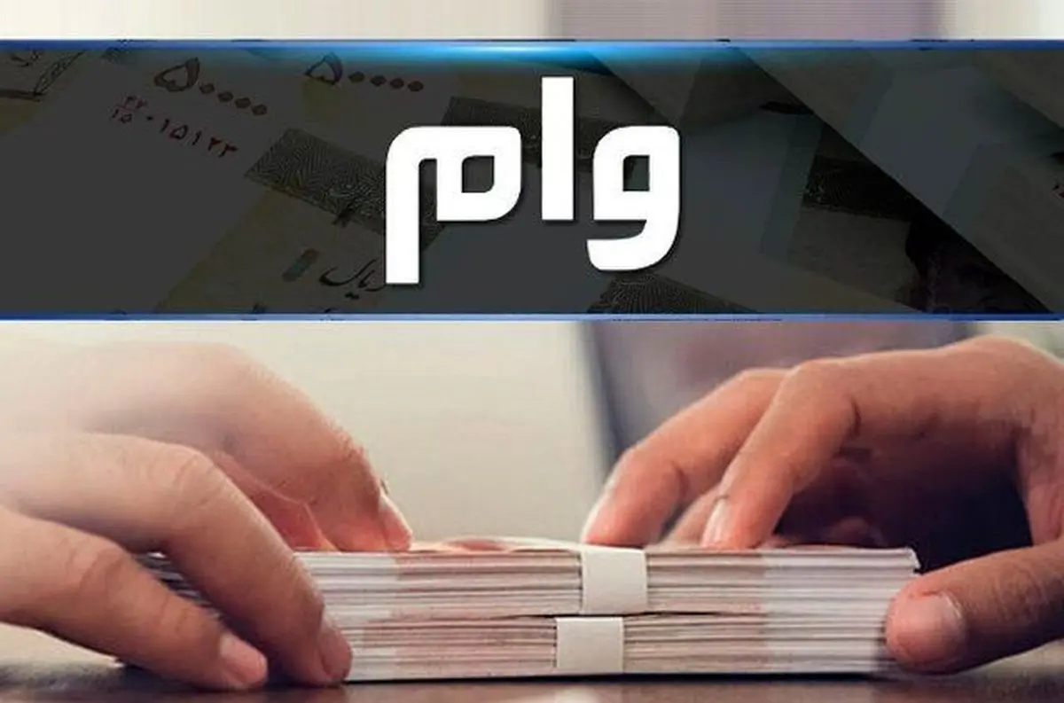 وام 200 و 300 میلیونی برای همه + جزئیات