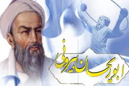 سالروز بزرگداشت ابوریحان بیرونی | بزرگ‌ترین دانشمند ایرانی در همه اعصار