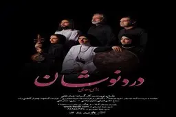 دردنوشان: روایتی موسیقایی از گره‌های ناگشوده‌ انسان
