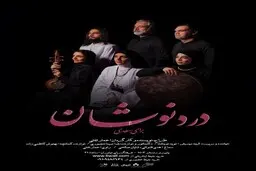 دردنوشان: روایتی موسیقایی از گره‌های ناگشوده‌ انسان