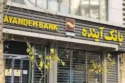 جزییات بازداشت مدیرعامل منصوب وزارت اقتصاد در بانک آینده با دستور ویژه اژه‌ای