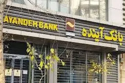 توقف نماد بانک آینده در بورس