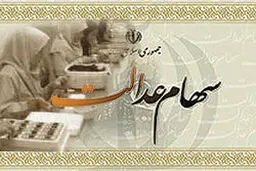 استارت آزادسازی سهام عدالت زده شد