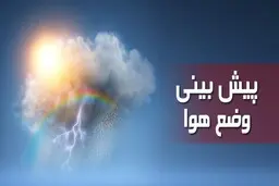 سامانه بارشی جدید جمعه وارد کشور می‌شود | شرایط جوی در تهران و کرج در حد هشدار نارنجی و ناسالم