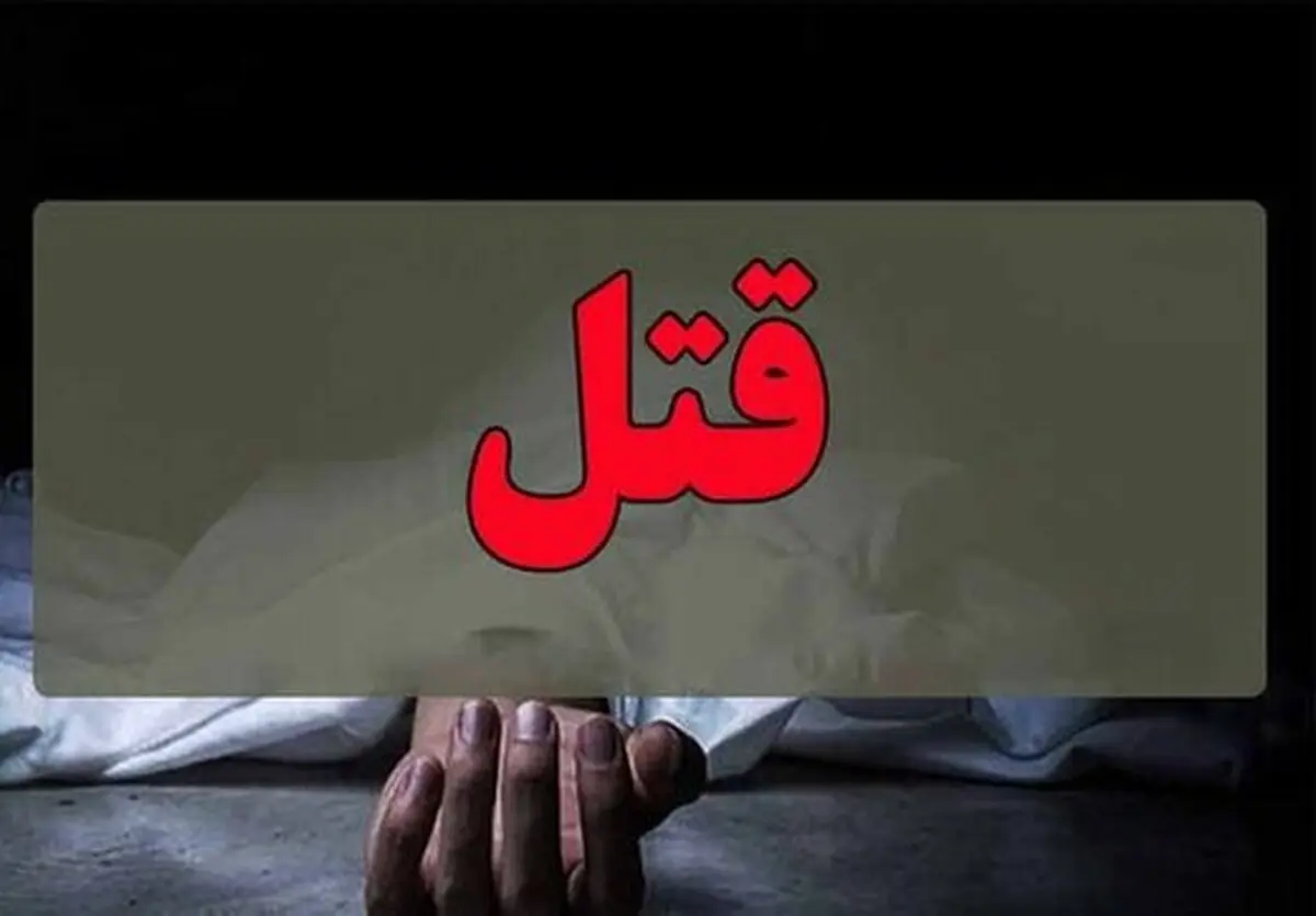 یک قتل ناموسی دیگر در خمین | دختر بیچاره به دست پدر و دایی اش جان داد!