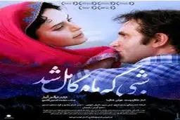 از سیانور تا شبی که ماه کامل شد 