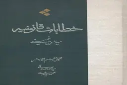 چاپ اول کتاب خطابات قانونیه