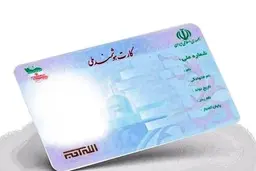 مراقب کد پشت کارت ملی باشید!