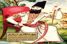 کتاب چهره نگاری درباری توسط نشر مان منتشر شد
