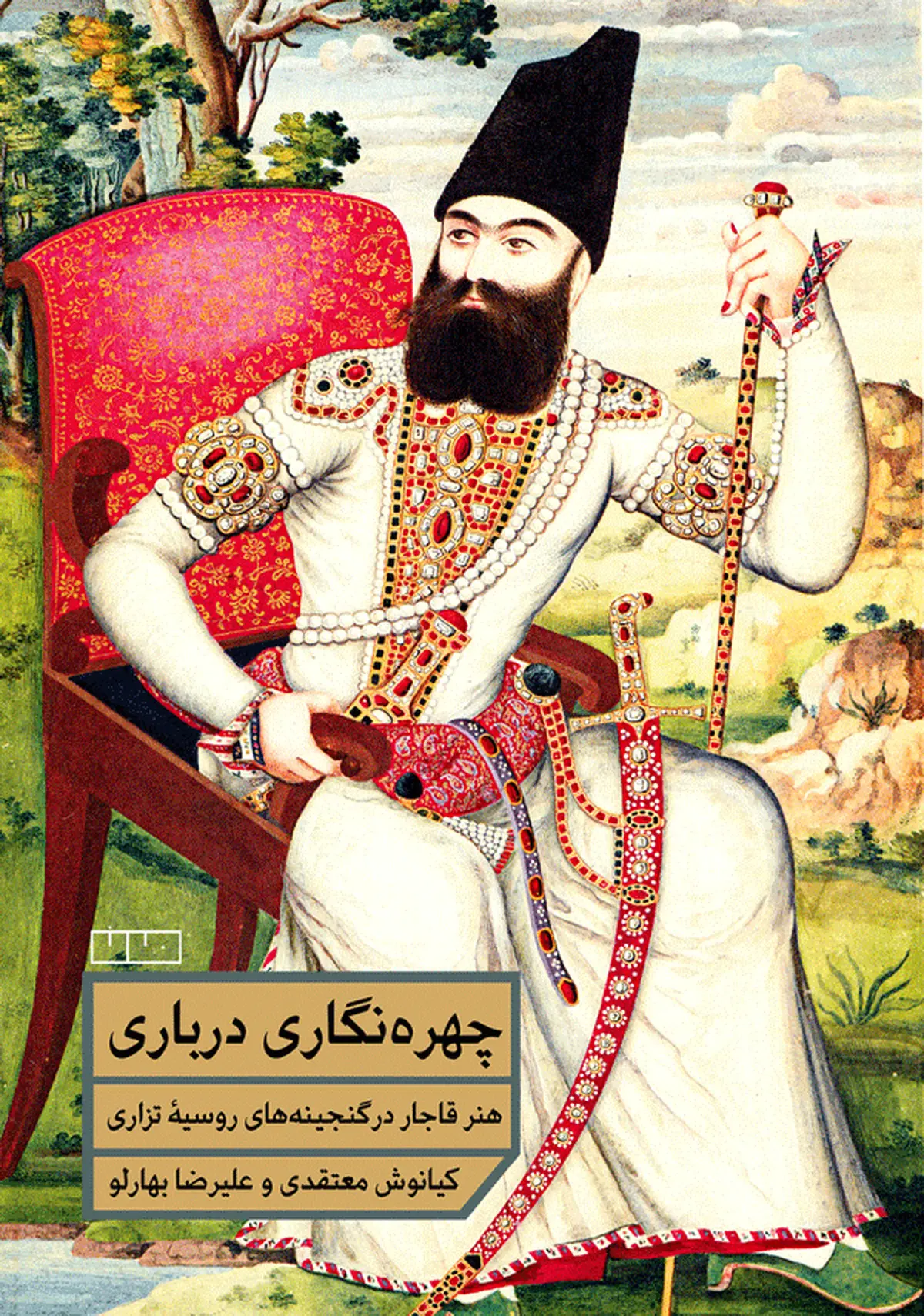 کتاب چهره نگاری درباری توسط نشر مان منتشر شد