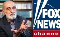 بهره برداری فاکس نیوز از پاس گل حسین شریعتمداری: درخواست ترور ترامپ با خواسته حکومت ایران همسو است |  هیچ مذاکره ای نباید صورت بگیرد | باید علیه تهران در شورای امنیت، شکایت ثبت کنیم