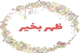 پیام ظهر بخیر برای شما | با این متن های زیبا ظهر را به دوستات تبریک بگو 