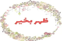 پیام ظهر بخیر برای شما | با این متن های زیبا ظهر را به دوستات تبریک بگو 