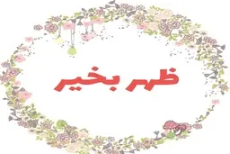 پیام ظهر بخیر برای شما | با این متن های زیبا ظهر را به دوستات تبریک بگو 