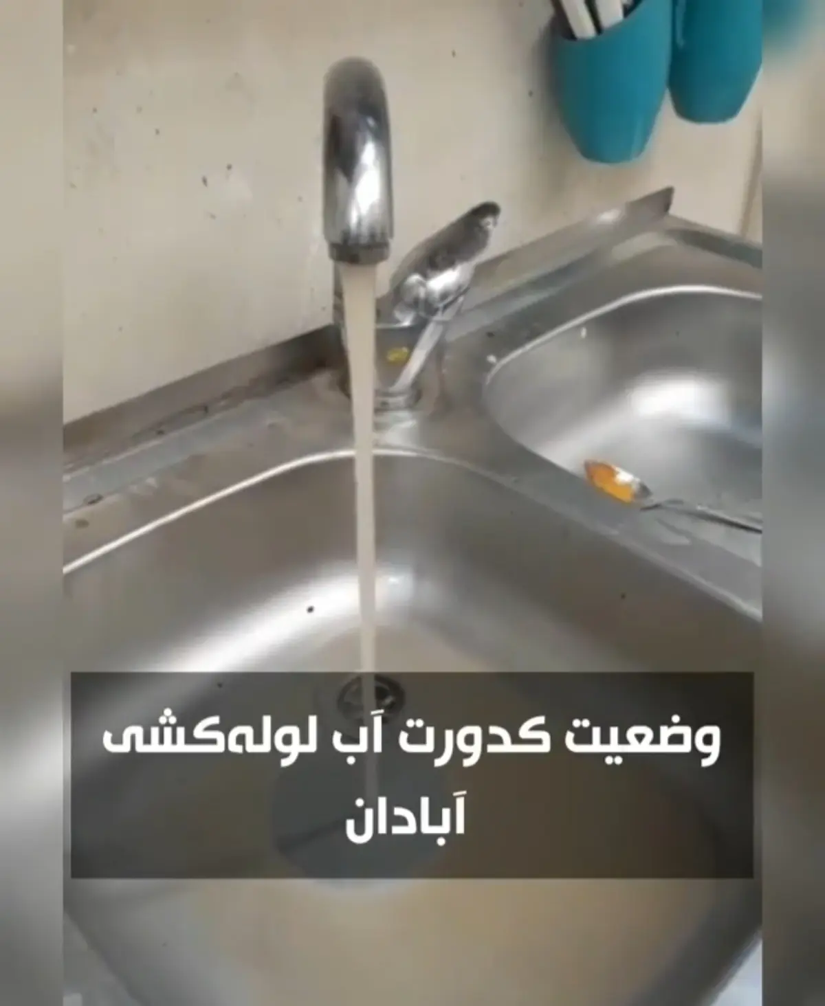 وضعیت کدورت آب لوله‌کشی‌ آبادان‌ + ویدئو