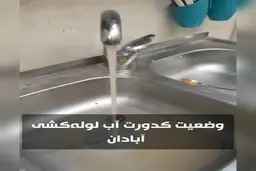 وضعیت کدورت آب لوله‌کشی‌ آبادان‌ + ویدئو