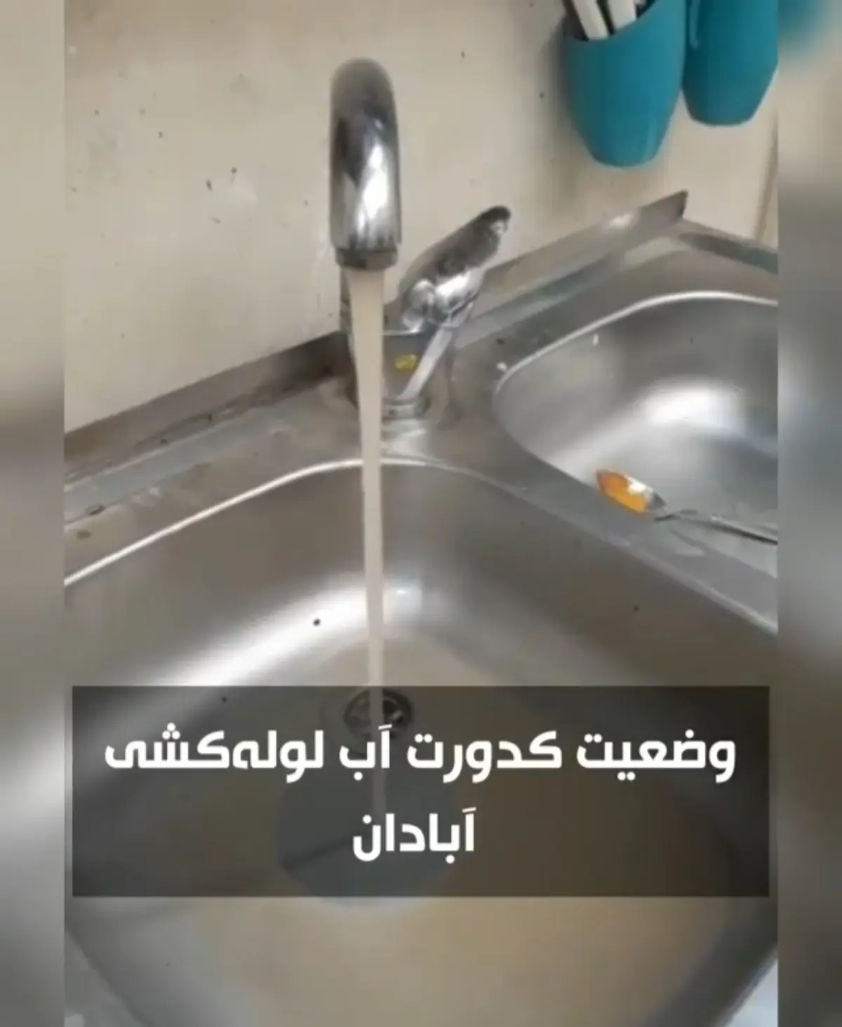 وضعیت کدورت آب لوله‌کشی‌ آبادان‌ + ویدئو