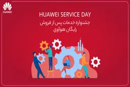 جشنواره خدمات پس از فروش رایگان هوآوی تا عید نوروز

