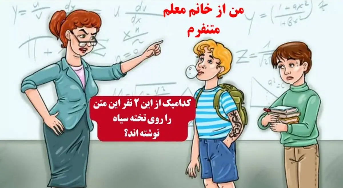 کدامیک از این 2 نفر این متن را روی تخته سیاه نوشته اند؟ + پاسخ