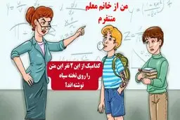 کدامیک از این 2 نفر این متن را روی تخته سیاه نوشته اند؟ + پاسخ