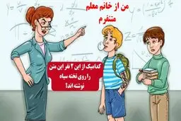 کدامیک از این 2 نفر این متن را روی تخته سیاه نوشته اند؟ + پاسخ