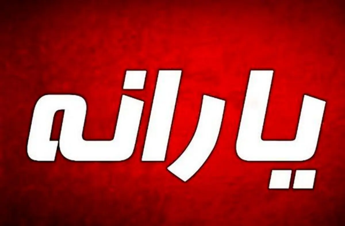 خبر مهم از دولت | یارانه شهریور نقدی است یا کالا برگ
