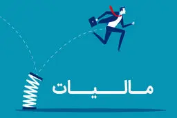 سخنگوی کمیسیون تلفیق مجلس: معافیت مالیاتی اصناف به ۲۸۰ میلیون تومان افزایش یافت