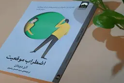 معرفی کتاب اضطراب موقعیت اثر آلن دوباتن | چگونه در جامعه مدرن آرامش یابیم؟
