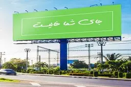 تبلیغات شهری چگونه با هنجارهای عمومی در تعارض قرار می‌گیرد؟